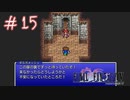 【FFナンバリング制覇】FINAL FANTASYⅤ part15【実況】