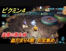 ピクミン４　蟲だまり４階　お宝集め　追憶の原生林　メインミッション攻略　＃１３４　【Pikmin 4】