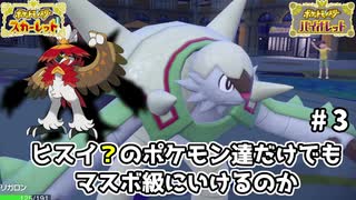 【ポケモンSV】ヒスイ？のポケモン達だけでもランクマッチで勝てるんですpart3【実況】