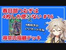 【英傑大戦】4枚しか使わない #16 得宗の指顧【春日部つむぎ】