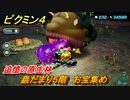 ピクミン４　蟲だまり５階　お宝集め　追憶の原生林　メインミッション攻略　＃１３５　【Pikmin 4】