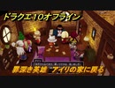 ドラクエ１０オフライン　罪深き英雄　アイリの家に戻る　ver.2メインストーリー攻略　＃７６　【DQX】