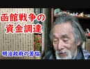 【明治時代】資金難でどうした！？戊辰戦争の明治政府の苦悩を知れ！