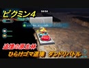ピクミン４　ひらけゴマ道場　ダンドリバトル　追憶の原生林　メインミッション攻略　＃１３６　【Pikmin 4】