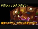 ドラクエ１０オフライン　魔女とニワトリ　ニワトリを貰いに行く　ver.2メインストーリー攻略　＃７７　【DQX】