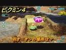 ピクミン４　羽オニオンの場所は？　メインミッション攻略　＃１３７　【Pikmin 4】