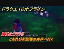 ドラクエ１０オフライン　魔女とニワトリ　こもれびの広場の井戸へ行く　ver.2メインストーリー攻略　＃７８　【DQX】