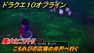 ドラクエ１０オフライン　魔女とニワトリ　こもれびの広場の井戸へ行く　ver.2メインストーリー攻略　＃７８　【DQX】