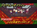 ドラクエ１０オフライン　小さな英雄ザンクローネ　ラペットに話す　ver.2メインストーリー攻略　＃７９　【DQX】