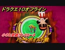 ドラクエ１０オフライン　ハートボイルド戦　小さな英雄ザンクローネ　ver.2メインストーリー攻略　＃８０　【DQX】