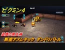 ピクミン４　断崖アスレチック　ダンドリバトル　追憶の原生林　メインミッション攻略　＃１３８　【Pikmin 4】