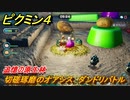ピクミン４　切磋琢磨のオアシス　ダンドリバトル　追憶の原生林　メインミッション攻略　＃１４０　【Pikmin 4】