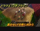 ドラクエ１０オフライン　真のセレドの町に向かう　ver.2メインストーリー攻略　＃８２　【DQX】
