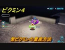 ピクミン４　紫ピクミンの量産方法　メインミッション攻略　＃１４１　【Pikmin 4】