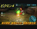 ピクミン４　夜の探索　樹海の入口　追憶の原生林　メインミッション攻略　＃１４２　【Pikmin 4】