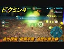 ピクミン４　夜の探索　枯葉平原　追憶の原生林　メインミッション攻略　＃１４３　【Pikmin 4】