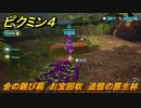 ピクミン４　金の跳び箱　お宝回収　追憶の原生林　メインミッション攻略　＃１４４　【Pikmin 4】