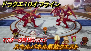 ドラクエ１０オフライン　スキルパネル解放クエスト　マスターの特別レッスン　＃８３　【DQX】