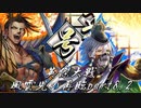 英傑大戦-風雲児の再臨part8.2