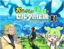 【VOICEVOX実況】おじさんとずんだのゼルダの伝説 ブレス オブ ザ ワイルド【#1】