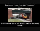 【英国鉄道模型】レボリューショントレインズ製Nゲージクラス390（2次生産）【ゆっくり解説】