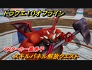 ドラクエ１０オフライン　スキルパネル解放クエスト　マスターの一番弟子　＃８５　【DQX】