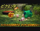 ピクミン４　スパニエルを救助する　オッチンを治療せよ！　メインミッション攻略　＃１４６　【Pikmin 4】
