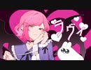 【ラヴィ】Cover/うさぎちゃん