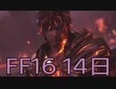 【ファイナルファンタジー16】ドミナント生活　14日目【後編】
