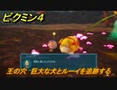 ピクミン４　王の穴　巨大な犬とルーイを追跡する　メインミッション攻略　＃１４７　【Pikmin 4】