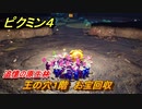 ピクミン４　王の穴１階　お宝回収　追憶の原生林　メインミッション攻略　＃１４８　【Pikmin 4】