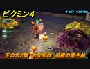 ピクミン４　王の穴２階　お宝回収　追憶の原生林　メインミッション攻略　＃１４９　【Pikmin 4】
