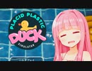 アヒル眺めるだけのゲームが好評なわけ【Placid Plastic Duck Simulator】