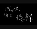 【ニコラップ】ぼっちthe億劫　beats by MPC1995