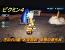ピクミン４　王の穴３階　お宝回収　追憶の原生林　メインミッション攻略　＃１５０　【Pikmin 4】