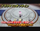 ドラクエ１０オフライン　スキルパネル解放クエスト　マスターからの最終試験（１戦目エース）　＃８６　【DQX】