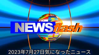 2023年7月27日気になったニュース●ワクチン死がTV報道され始めたから？日本医師会方向転換・釜萢常任理事「無理をしてワクチン接種してもらうというよりも、個人で選択してもらう時期に入った」