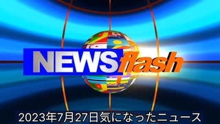 2023年7月27日気になったニュース●ワクチン死がTV報道され始めたから？日本医師会方向転換・釜萢常任理事「無理をしてワクチン接種してもらうというよりも、個人で選択してもらう時期に入った」