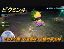ピクミン４　王の穴５階　お宝回収　追憶の原生林　メインミッション攻略　＃１５２　【Pikmin 4】
