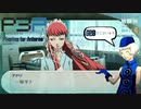青春コンプレックスな【ペルソナ3ポータブル 実況】#28 ～ 病み姫君 ～