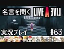 名言を聞く【ライブ・ア・ライブ】実況プレイ#63