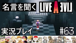 名言を聞く【ライブ・ア・ライブ】実況プレイ#63