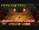 ドラクエ１０オフライン　ピラミッド第一の霊廟　イシスのアンク　アクセサリー集めの場所　＃８８　【DQX】