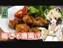 第47位：おつかれごはん#128「梅しそ唐揚げ」