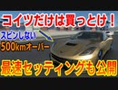 最高速レースで勝てない人必見！安くて爆速！解説～セッティングまで教えます！！【グランツーリスモ7】