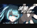 流星チェイサー/鳥の巣XIII feat.初音ミク