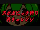 DBDBD ずんだもんと再スポポチャレンジ