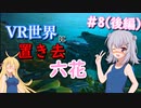 【ARK:Genesis1】VR世界に置き去六花　Part8(後編)【CeVIO実況】