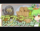 ずんだもん「クラフトコーラにジンジャークッキー！」【第四回スパイス祭】