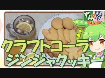 ずんだもん「クラフトコーラにジンジャークッキー！」【第四回スパイス祭】